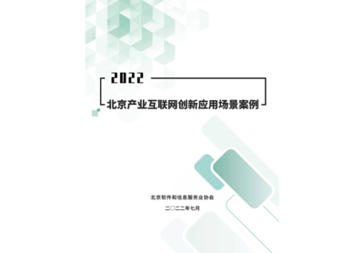 神州信息“吾卡”与“八爪鱼”荣登《2022北京产业互联网创新应用场景案例》榜单，彰显金融科技实力